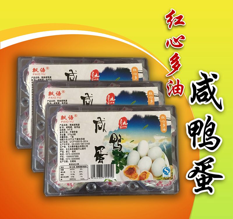 盒裝咸鴨蛋